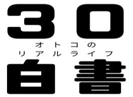 30代オトコのリアルライフ白書